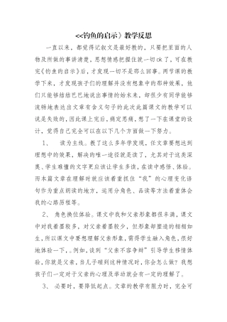 钓鱼的启示教学反思 (2)