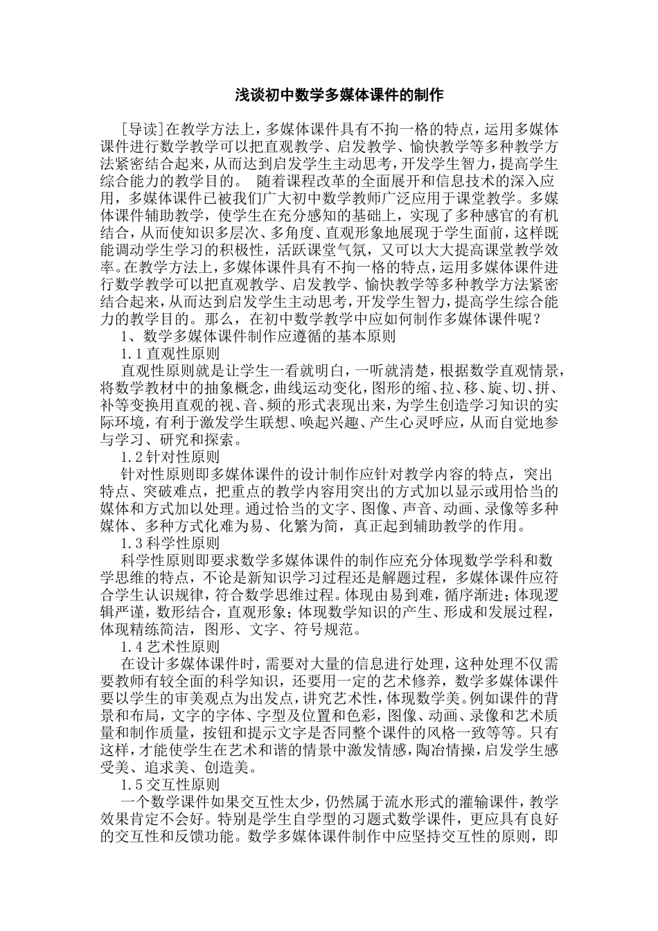 浅谈初中数学多媒体课件的制作_第1页