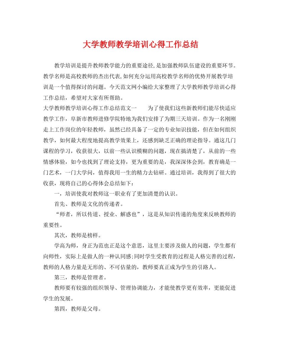 大学教师教学培训心得工作总结 _第1页