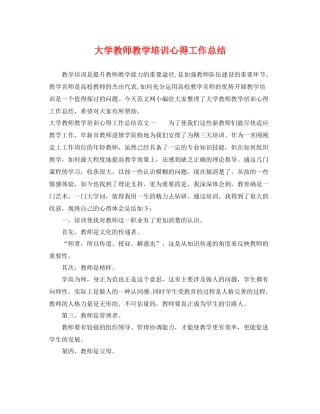 大学教师教学培训心得工作总结 