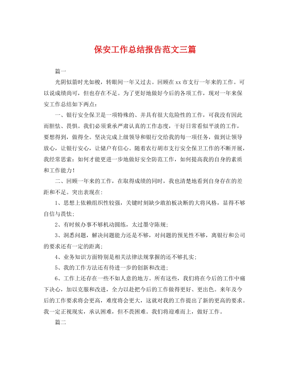 保安工作总结报告范文三篇 _第1页
