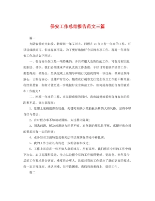 保安工作总结报告范文三篇 