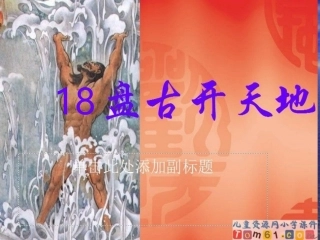 《盘古开天地》课件【11页】