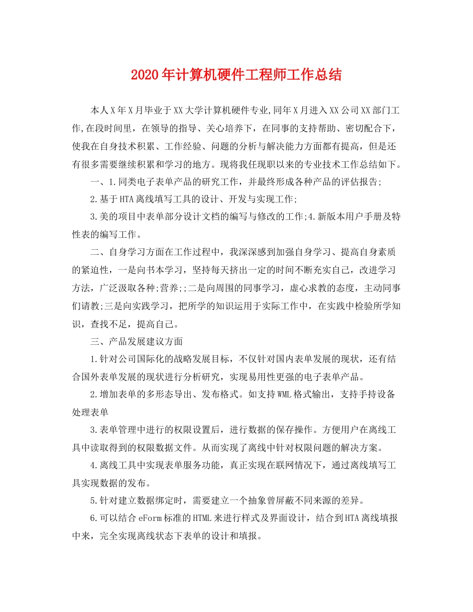 2020年计算机硬件工程师工作总结 _第1页