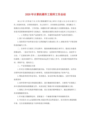 2020年计算机硬件工程师工作总结 