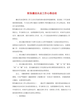 财务廉洁从业工作心得总结 