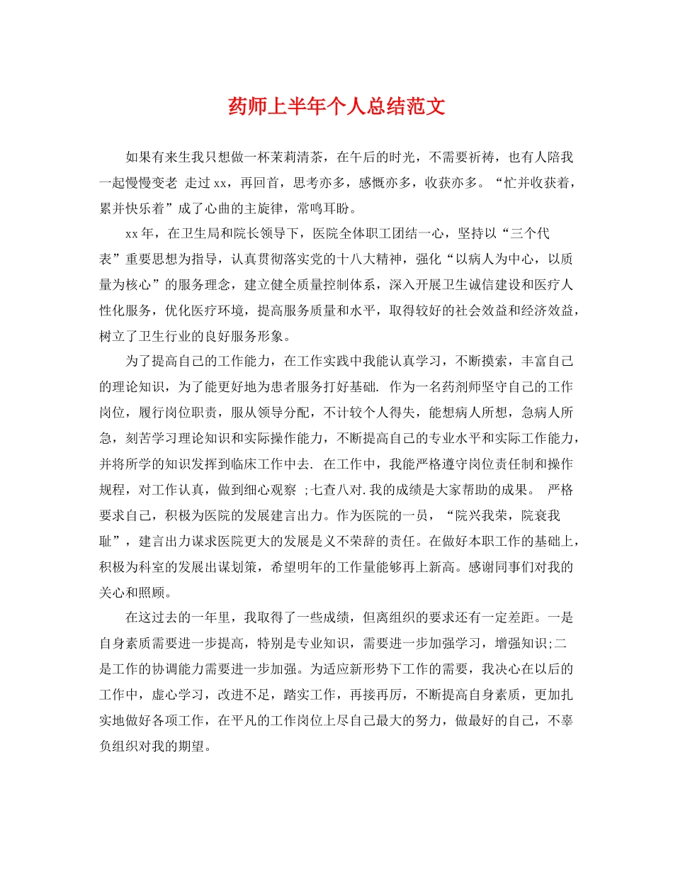 药师上半年个人总结范文 _第1页