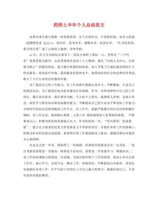 药师上半年个人总结范文 
