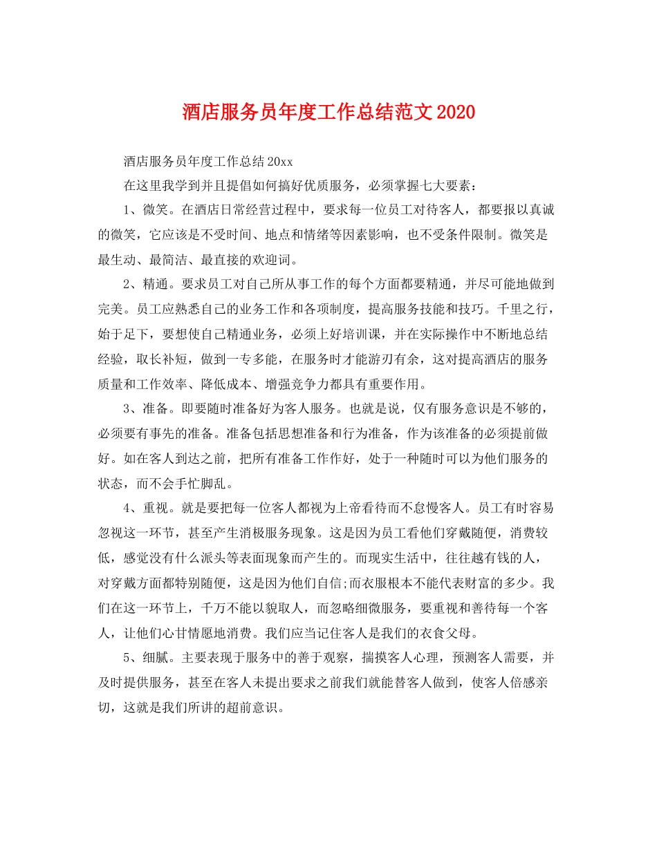 酒店服务员年度工作总结范文2020 _第1页