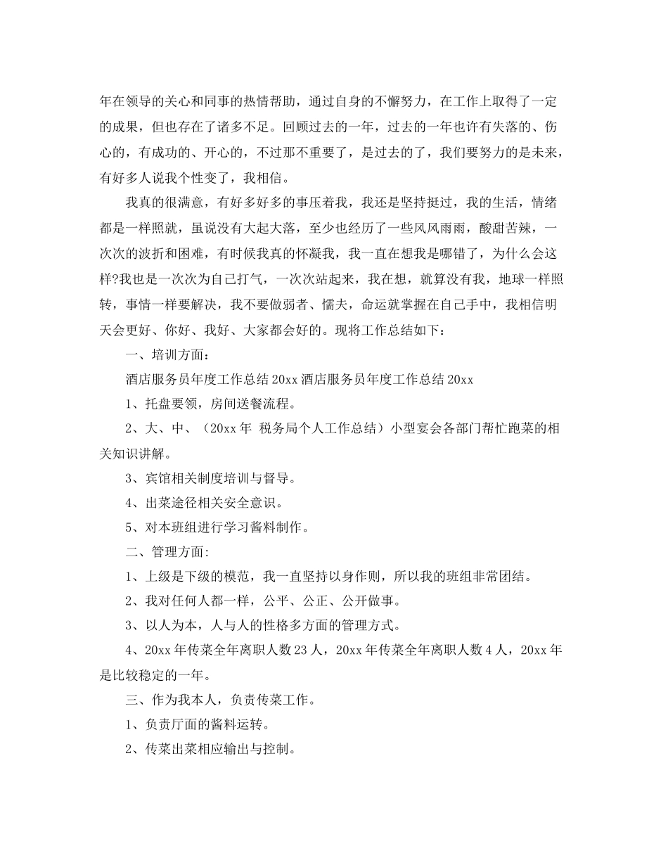 酒店服务员年度工作总结范文2020 _第3页