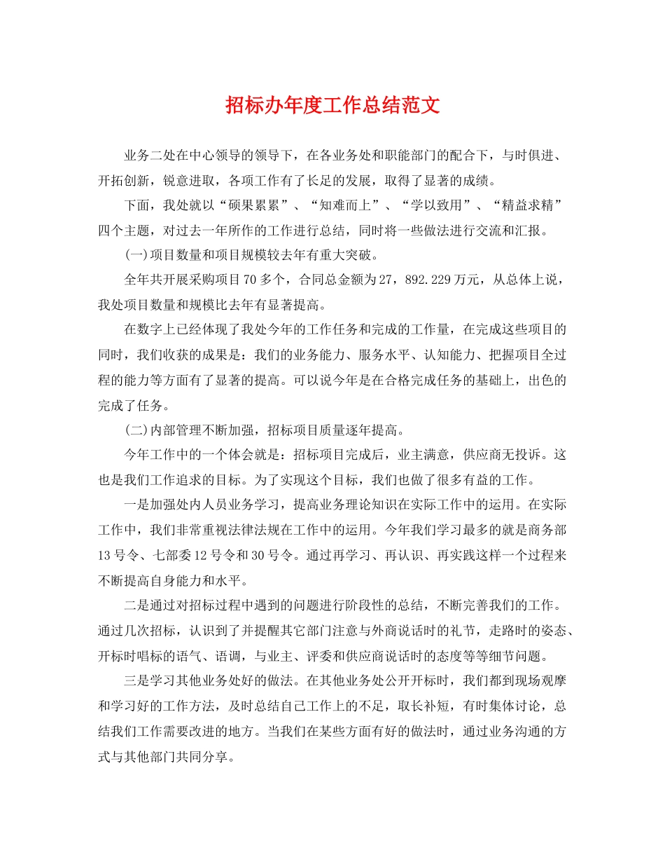 招标办年度工作总结范文 _第1页