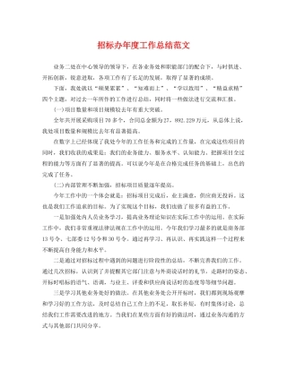 招标办年度工作总结范文 