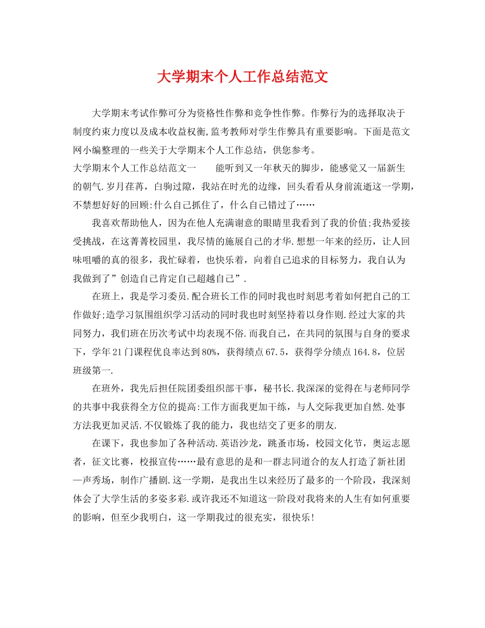 大学期末个人工作总结范文 _第1页