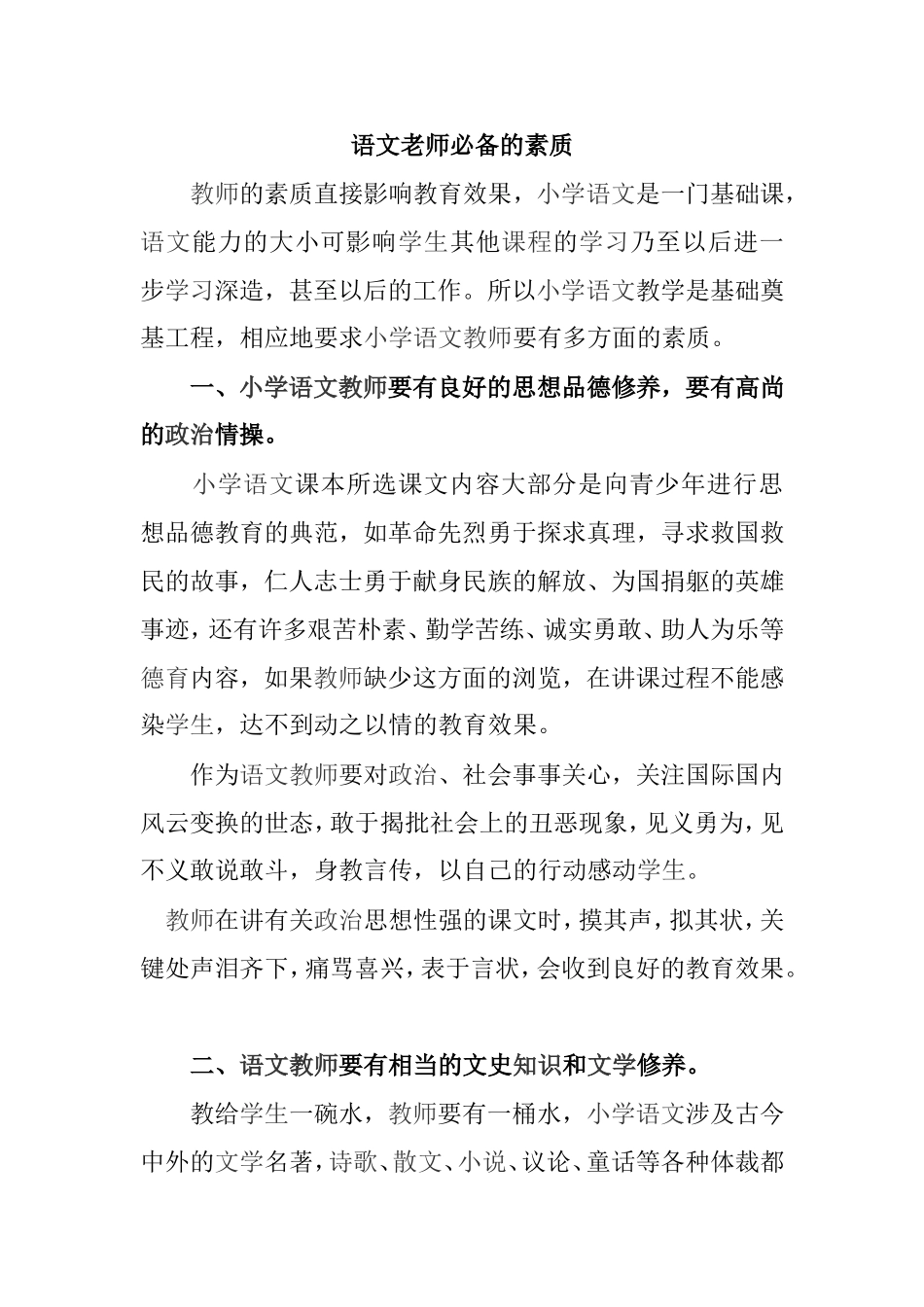 语文老师必备的素质_第1页