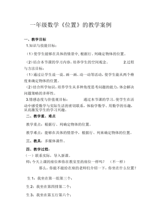 一年级数学《位置》的教学案例)