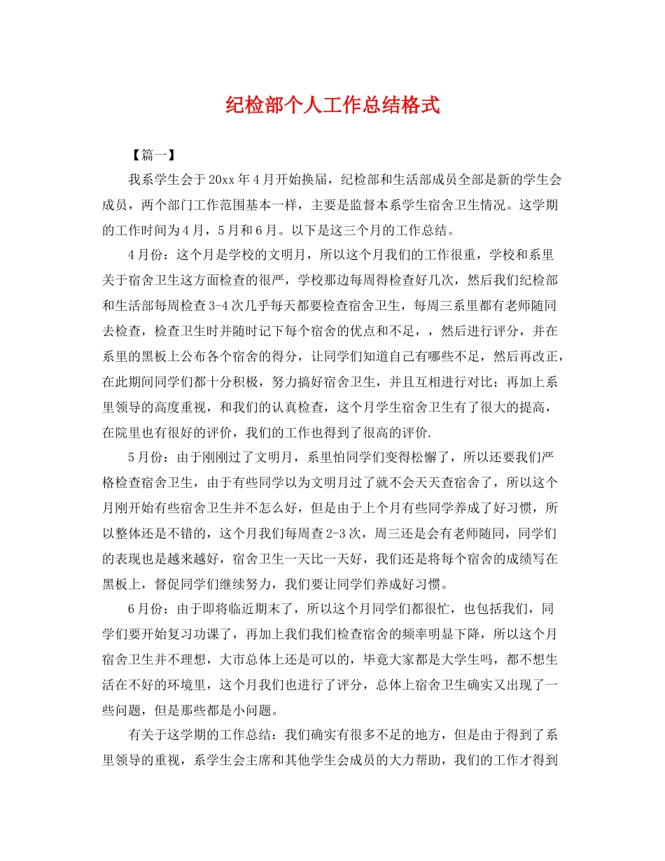 纪检部个人工作总结格式 _第1页