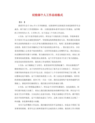 纪检部个人工作总结格式 