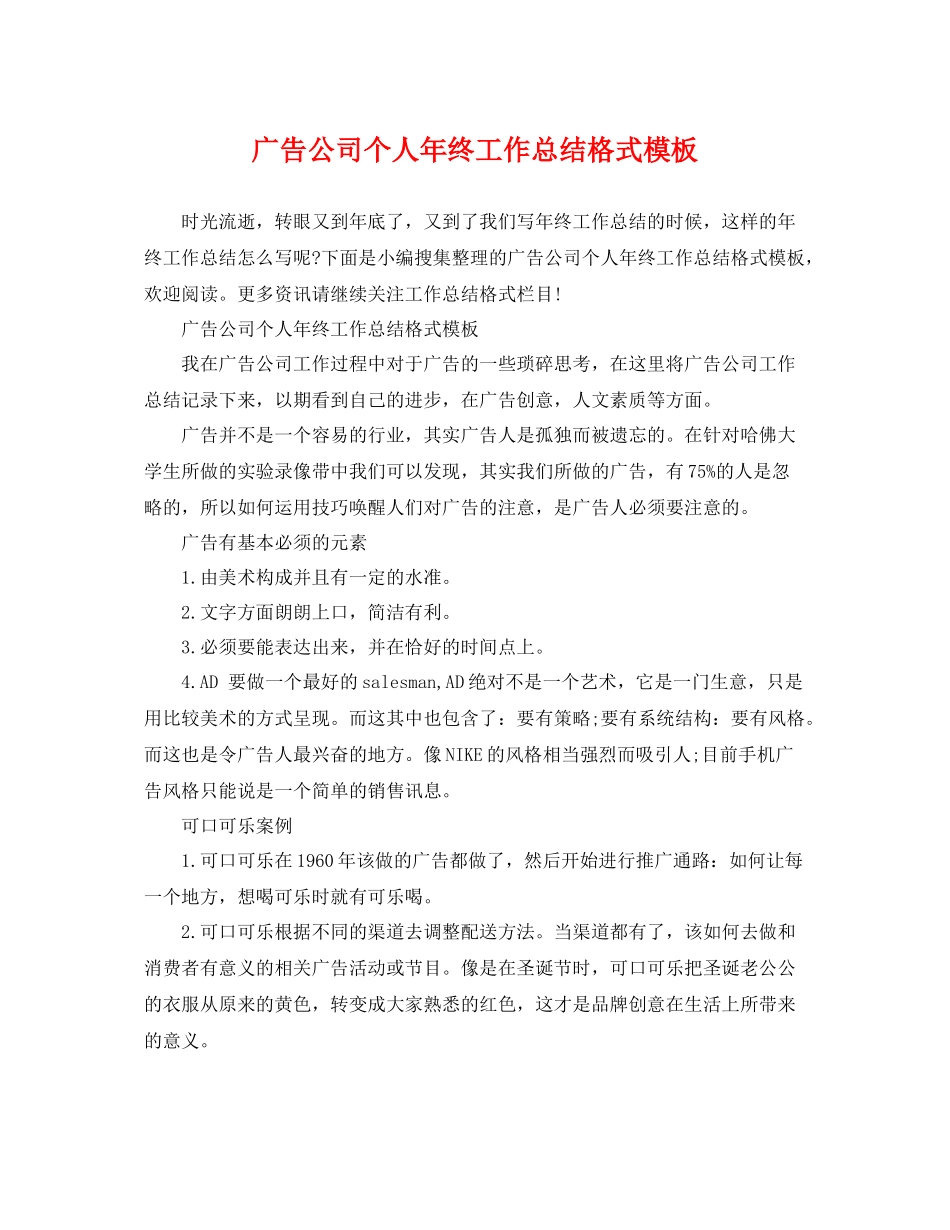 广告公司个人年终工作总结格式模板 _第1页