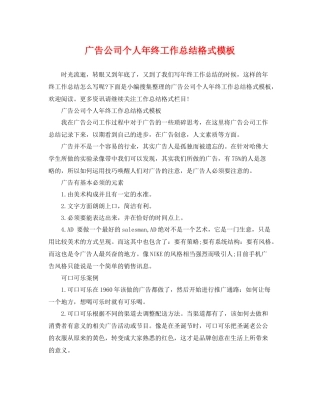 广告公司个人年终工作总结格式模板 