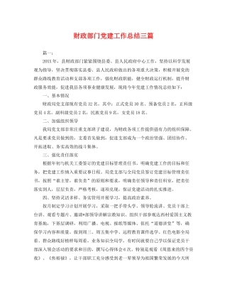 财政部门党建工作总结三篇 