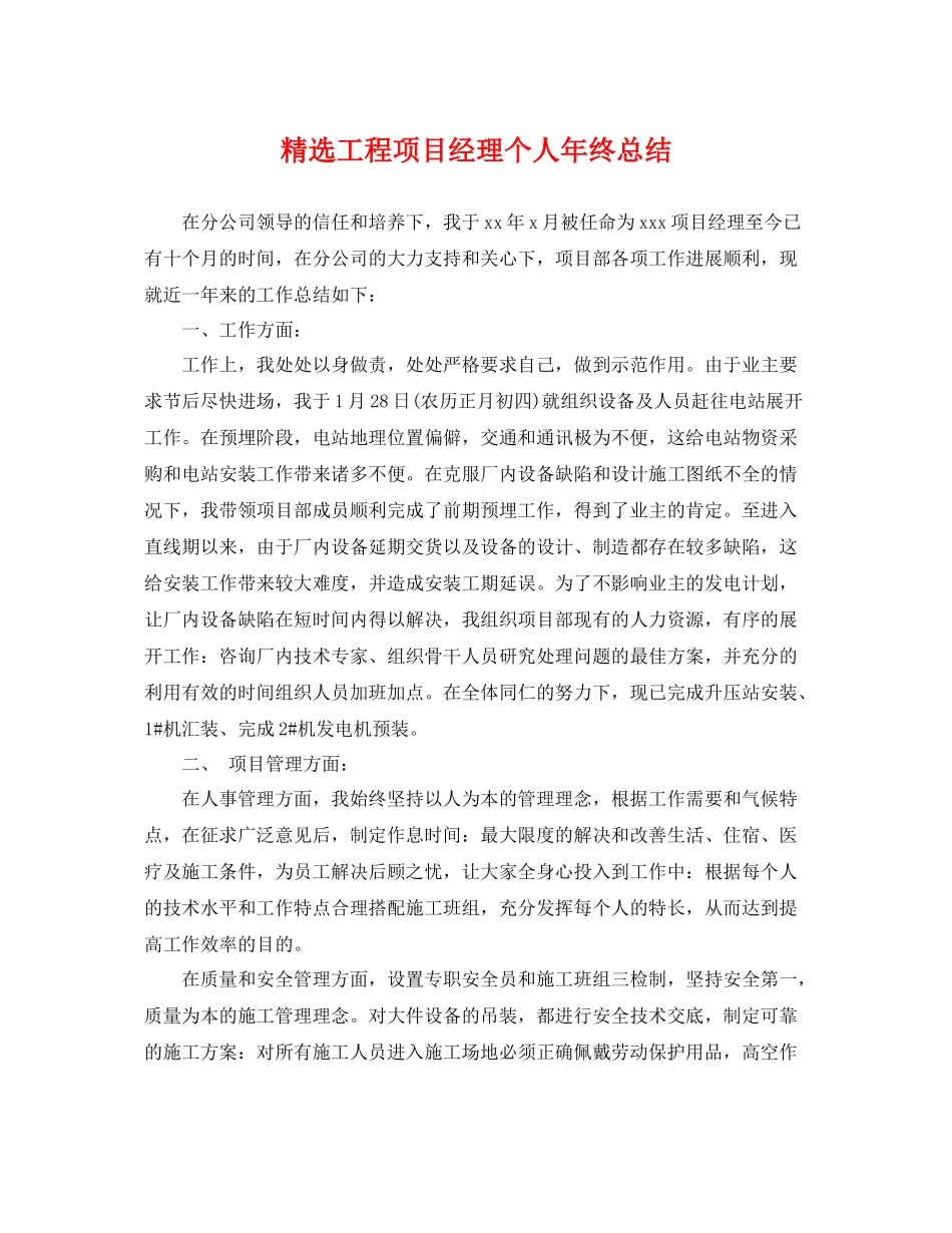 精选工程项目经理个人年终总结 _第1页