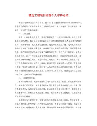 精选工程项目经理个人年终总结 