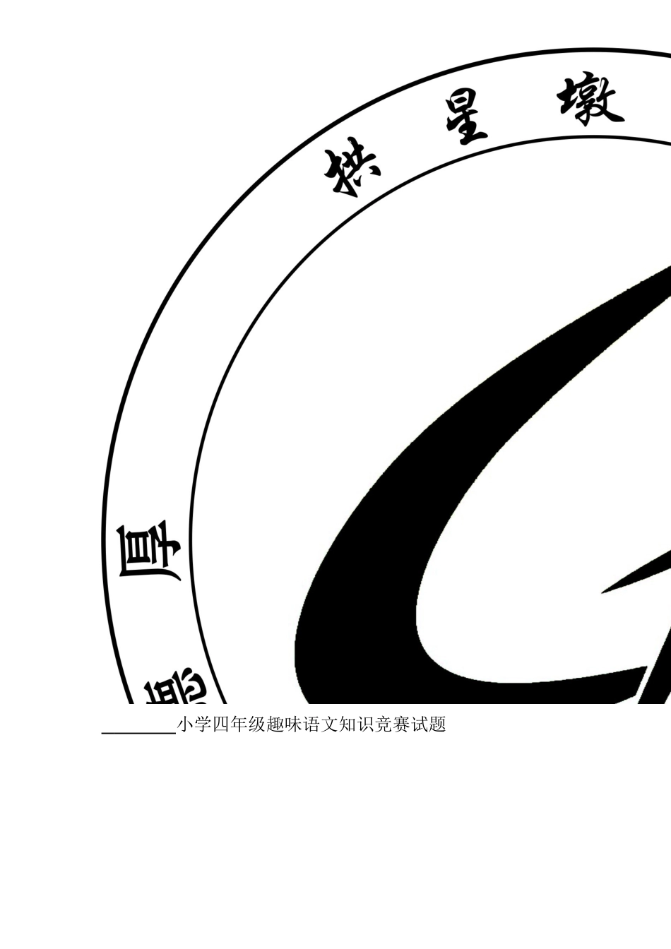 四年级三班趣味语文第八周运行记载2_第1页