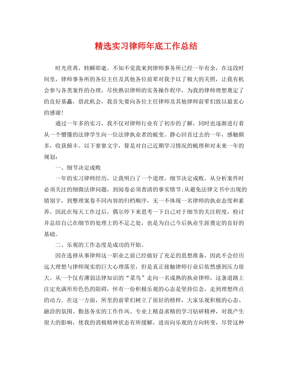 精选实习律师年底工作总结 _第1页