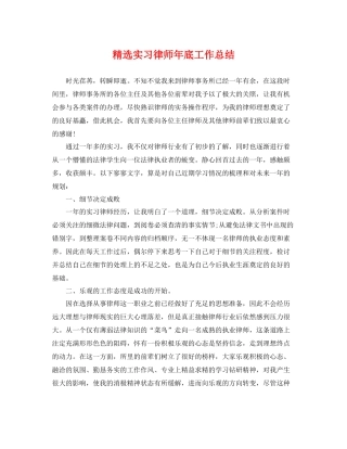 精选实习律师年底工作总结 
