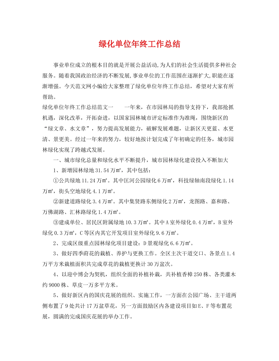 绿化单位年终工作总结 _第1页