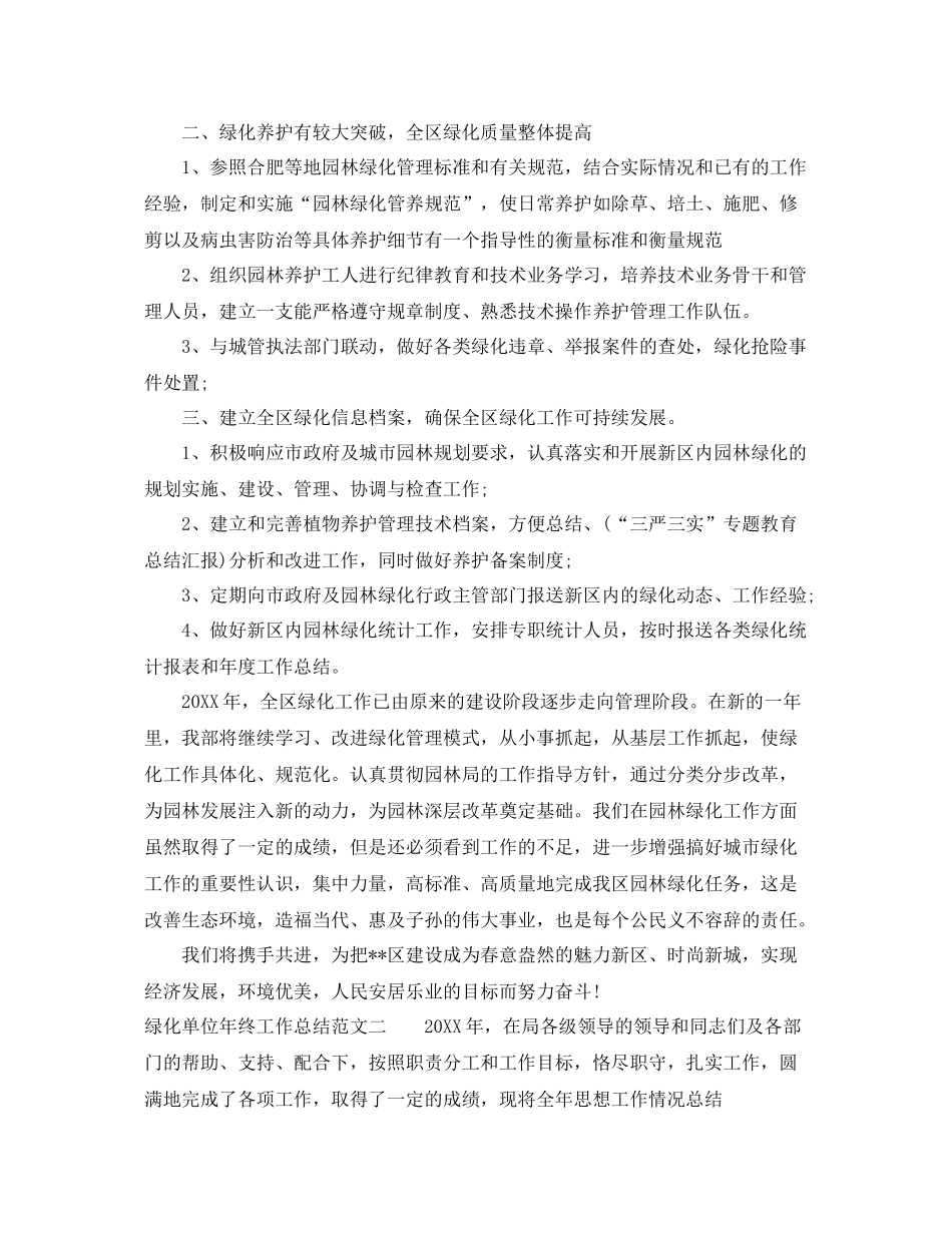 绿化单位年终工作总结 _第2页