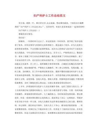 妇产科护士工作总结范文 