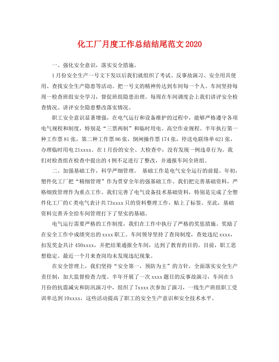 化工厂月度工作总结结尾范文2020 _第1页