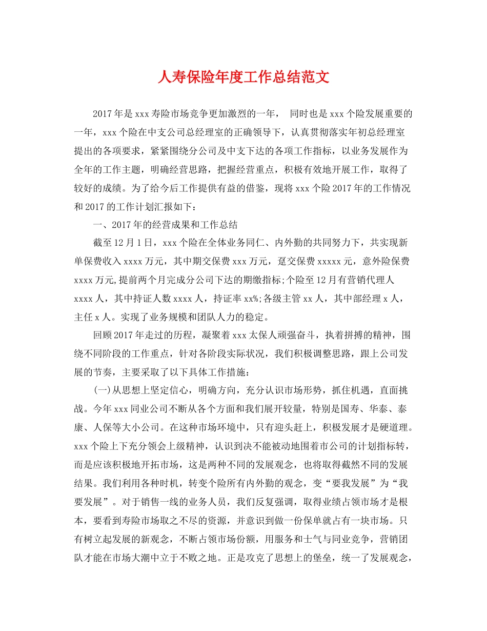 人寿保险年度工作总结范文 _第1页