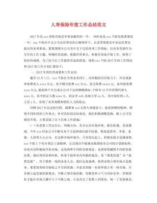 人寿保险年度工作总结范文 
