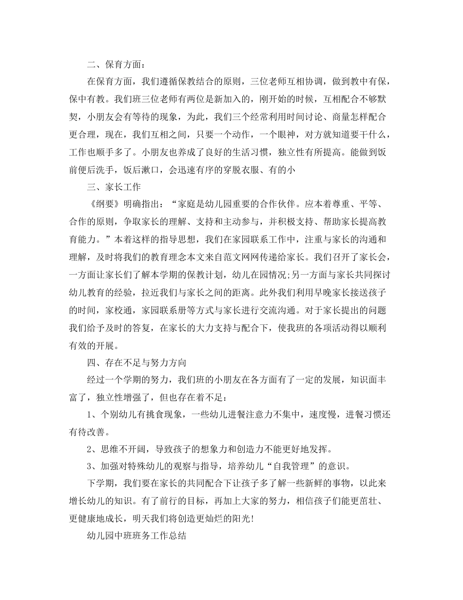 幼儿园中班班务工作总结 _第2页