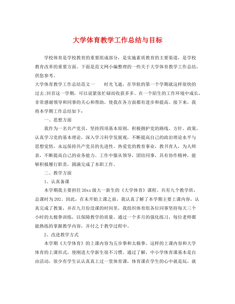 大学体育教学工作总结与目标 _第1页