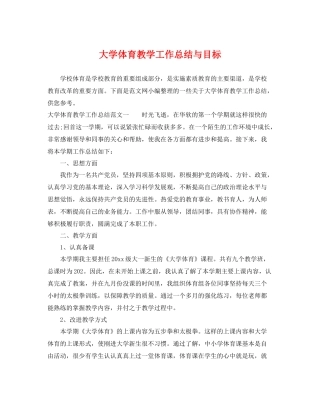 大学体育教学工作总结与目标 