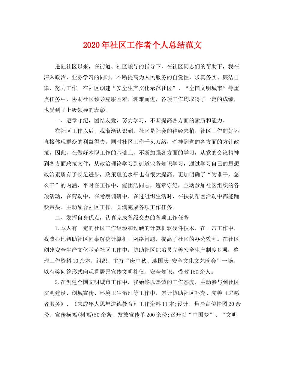 2020年社区工作者个人总结范文 _第1页