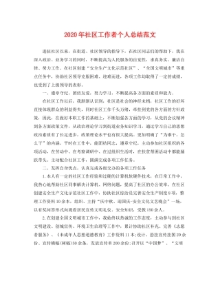 2020年社区工作者个人总结范文 