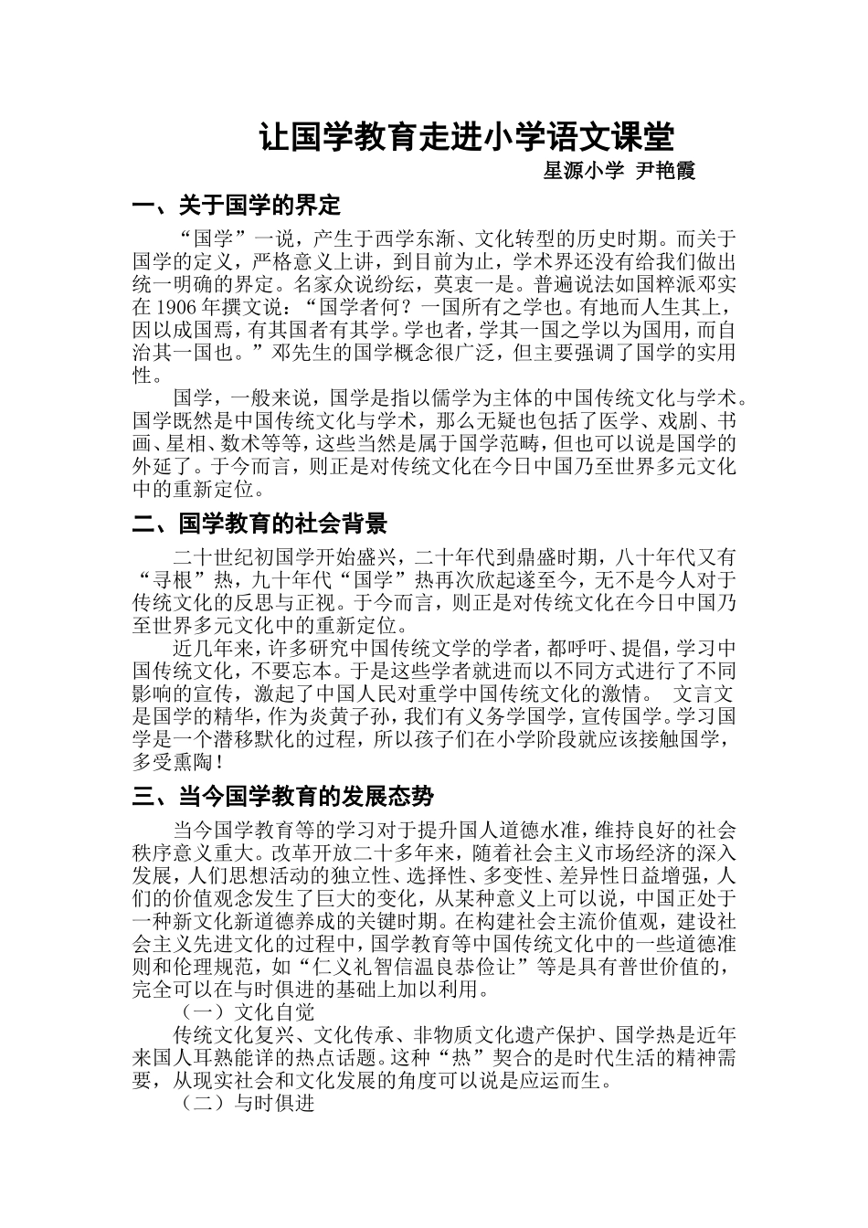 让国学教育走进小学语文课堂_第1页