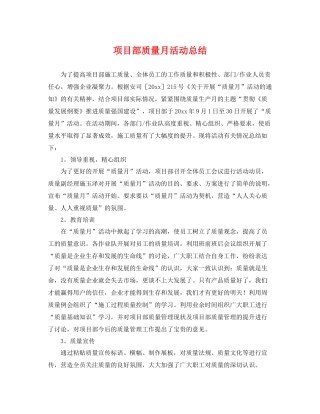 项目部质量月活动总结 