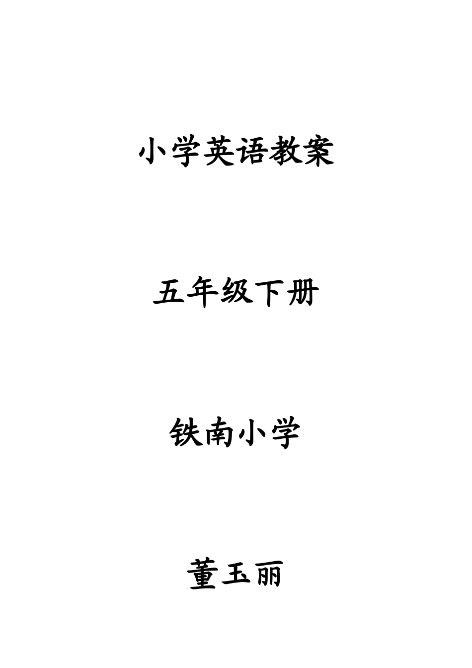 五年下册英语教案董玉丽_第1页