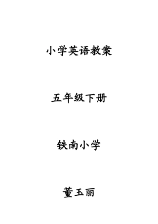五年下册英语教案董玉丽