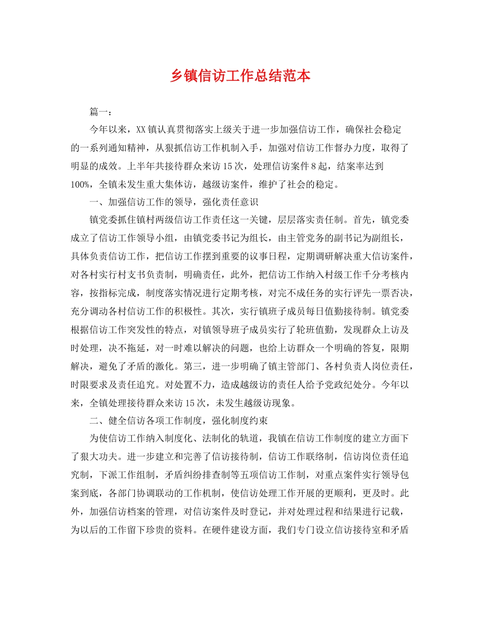 乡镇信访工作总结范本 _第1页