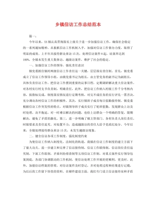 乡镇信访工作总结范本 