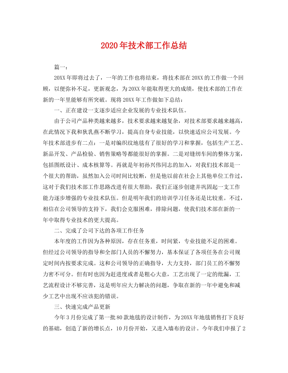 2020年技术部工作总结 _第1页