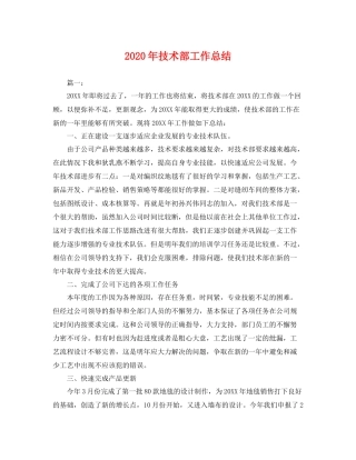 2020年技术部工作总结 