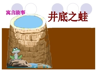 井底之蛙课件