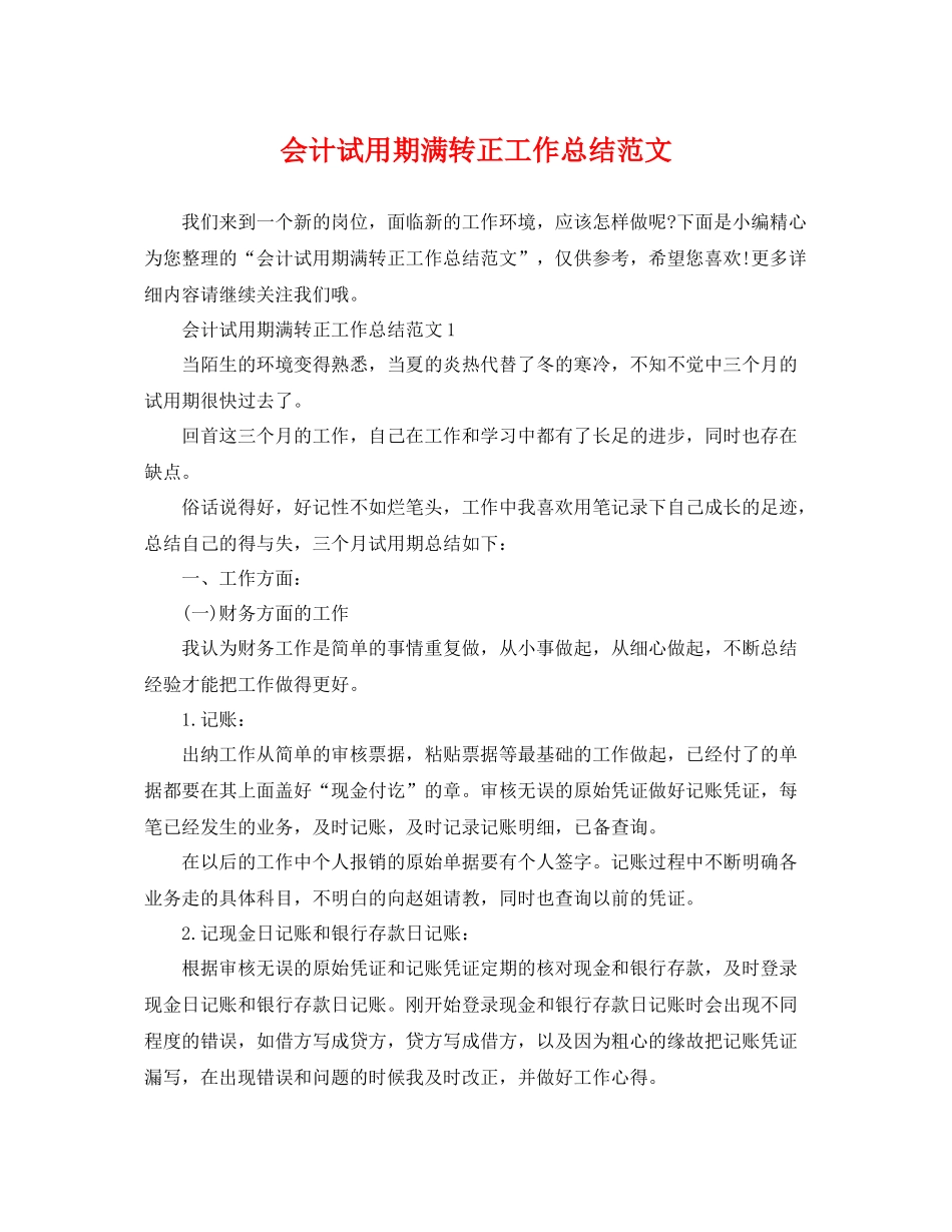 会计试用期满转正工作总结范文 _第1页